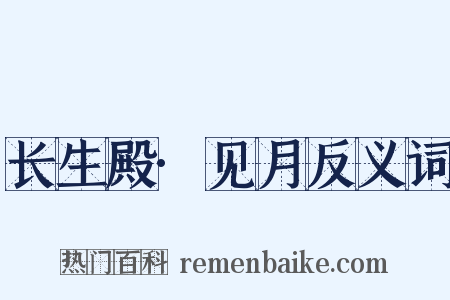 长生殿·见月反义词是什么意思的图片